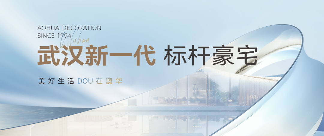 澳華裝飾 別墅大宅 定制裝修 武漢裝修設(shè)計(jì)