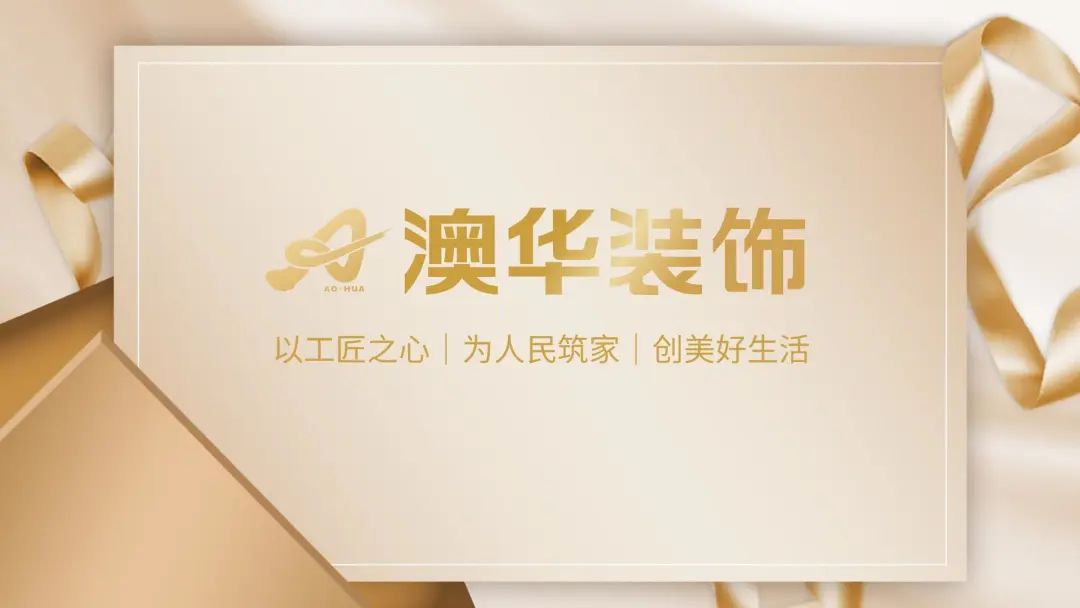 澳華裝飾 放心好家裝 武漢裝修公司 武漢裝修設(shè)計